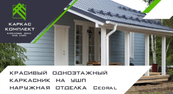 Красивый одноэтажный каркасник на УШП