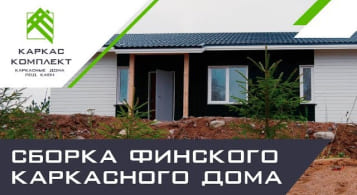 Сборка финского каркасного дома
